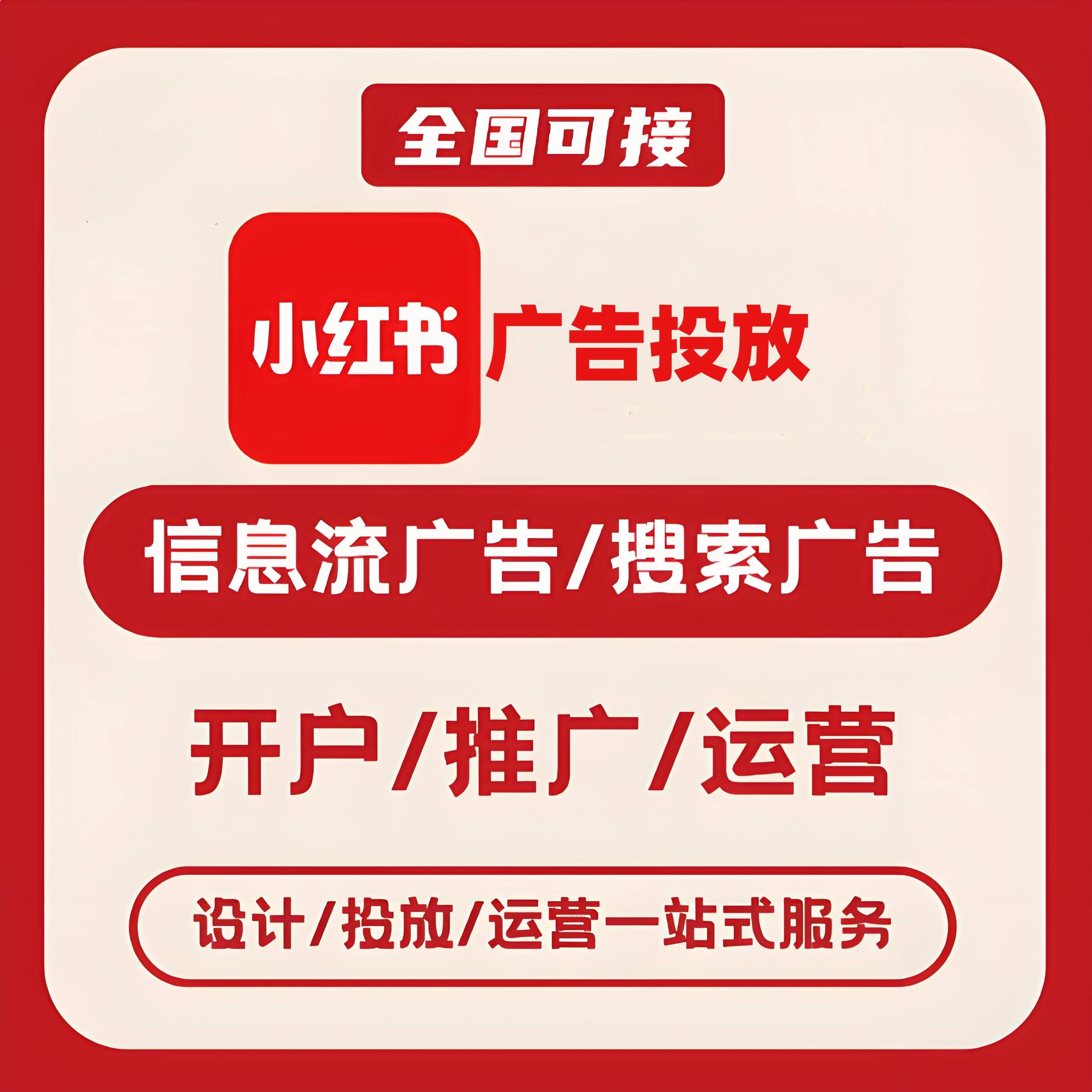 长宁区小红书广告